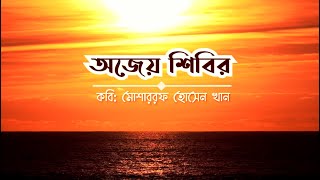 অজেয় শিবির || কবি মোশাররফ হোসেন খান || Ojeyo Shibir || Mosharraf Hosen Khan