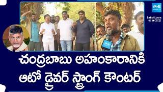 Auto Driver Strong Counter To Chandrababu | YSR Trade Union Leaders Protest In Vijayawada @SakshiTV