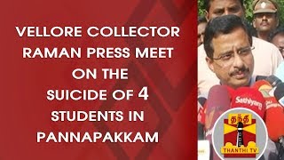 Vellore Collector Raman Press Meet on the suicide of 4 students in Panapakkam