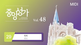 [중앙아트] ‘중앙성가 48집’ 29. 축복 - 알토 MIDI