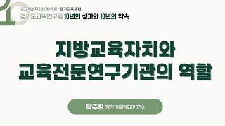 지방교육자치와 교육전문연구기관의 역할-경인교육대학교 교수 박주형(2024년 제2회(제45회)경기교육포럼)