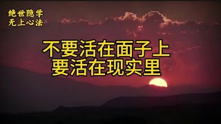 普通人死要面子，活受罪，不能活在面子上，要活在现实里！#智慧人生 #社会学 #人性学