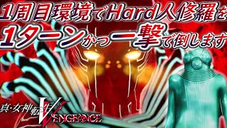 【真・女神転生VV】1周目環境でHard人修羅を1ターンかつ一撃で倒します！ Vengeanceバージョン【一撃シリーズ】