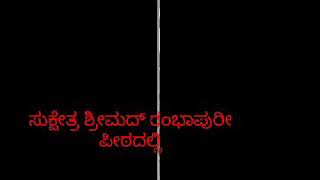 ಶ್ರೀಮದ್ ರಂಭಾಪುರೀ ವೀರಸಿಂಹಾಸನ ಪೀಠದಲ್ಲಿ ಕ್ಷೇತ್ರ ನಾಥ ವೀರಭದ್ರಸ್ವಾಮಿ ಗುಗ್ಗಳ