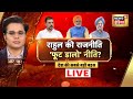 Aar Paar With Amish Devgan LIVE : Rahul Gandhi | PM Modi | Congress | BJP | Rahul Controversy