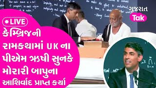 LIVE Rishi Sunak: Cambridgeની રામકથામાં UK ના પીએમ ઋષી સુનકે મોરારી બાપુના આશિર્વાદ પ્રાપ્ત કર્યા