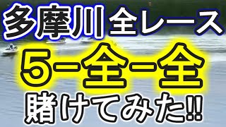 【競艇・ボートレース】多摩川で全レース「5-全-全」賭けてみた！！