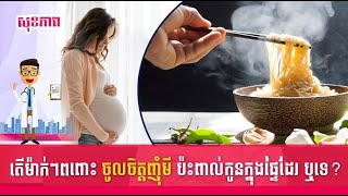 តើម៉ាក់ៗ ពពោះចូលចិត្តញុំមី ប៉ះពាល់កូនក្នុងផ្ទៃដែរ ឬទេ?