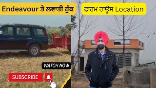 ਫਾਰਮ ਹਾਊਸ tour \u0026 Location .. Endeavour ਤੇ ਪਵਾ ਕੇ ਲਿਆਂਦੀ ਨਵੀਂ ਹੁੱਕ/#farmhouse #farming #punjabilove