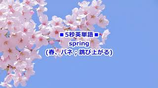 5秒で超日常英単語 2024-10-14 spring 春、バネ；跳び上がる