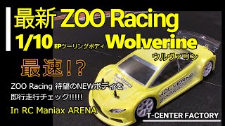 最新 ZooRacing EPツーリングカーボディ Wolverine ウルヴァリン 走行 in マニアリ