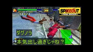 スパイク稼　2　　スパイクアウト　【気まぐれ暇つぶし動画】