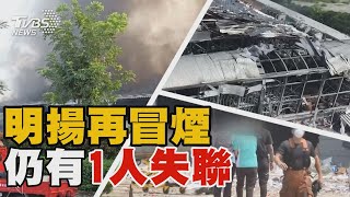 明揚再冒煙  仍有1人失聯｜TVBS新聞 @TVBSNEWS02