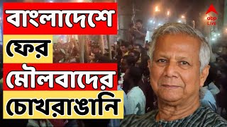 Bangladesh Chaos Live:বিদ্বেষের বাংলাদেশে মৌলবাদের চোখরাঙানি। টাঙ্গাইলে বন্ধ করে দেওয়া হল লালন উৎসব