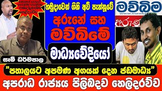 හමුදාවෙන් ගිනි අවි පැන්නූවේ අරුනේ සහ මව්බිමේ මාධ්‍යවේදියෝ\