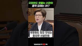 [⭐] 국정원 NO! 용역업체 OK?...선관위 비꼰 국민의힘 강선영