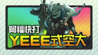 【Rastves】YEEE式空大 | 這個空大我給YEEE百分【英雄聯盟日常】