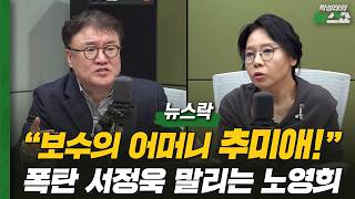 민주당 서울시장은 정원오·경기지사는 추미애, 국민의힘은 여전히 공천 난장판?ㅣ유튜브 개설한 장동혁ㅣ하GPT 하정우, 부산 북구갑 출마하나?ㅣ김종혁 서정욱 노영희 하헌기