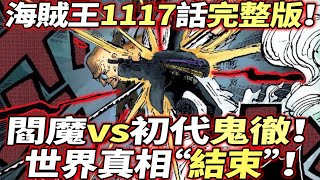 海賊王1117話完整版：閻魔vs初代鬼徹！世界真相“結束”！“D”的秘密！！