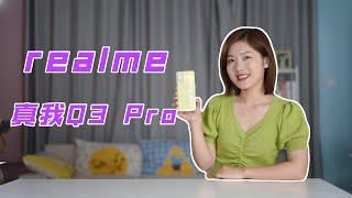 真我Q3 Pro体验：看realme如何打造一款“千元机皇”