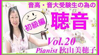 音高・音大受験生のための聴音 初級編 Vol.21