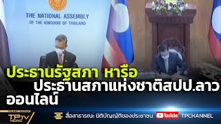 NEWS ประธานสภา หารือ ประธานสภาแห่งชาติสปป.ลาว ออนไลน์