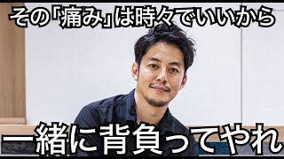 【西野亮廣】その「痛み」は時々でいいから一緒に背負ってやれ