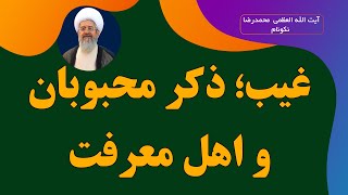 غیب؛ ذکر محبوبان و اهل معرفت - آیت الله العظمی محمدرضا نکونام