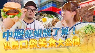 24集完整版 / 桃園中壢 小姐姐說了算! 口袋美食大公開【星奇網食】完整版看透透