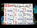 (37) أسهل طريقة تعلمك قراءة و كتابة الأرقام من ١ الي ١٠٠٠ بالإنجليزية للمبتدئين.