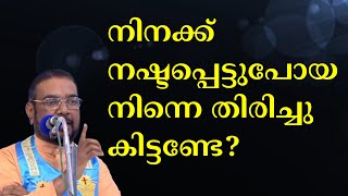 നിനക്ക് നഷ്ടപ്പെട്ടുപോയ നിന്നെ തിരിച്ചു കിട്ടണ്ടേ? #kreupasanam