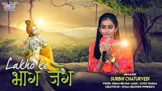 Lakho Ke Bhag Jage मेरे बाबा के इशारे से | खाली ना गया कोई | Surbhi Chaturvedi Shyam Bhajan