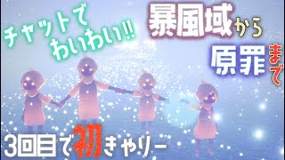 【Sky 星を紡ぐ子どもたち】みんな面白いｗｗｗわいわい楽しく暴風域初キャリーさせてもらいました！