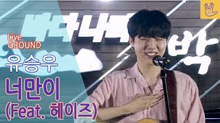 [직캠] 너만이(Feat.헤이즈) - 유승우(YUSEUNGWOO) Busking ver.