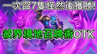 《爐石OTK》單卡OTK，一次召7隻怪然後獲勝！彼界境地召喚術OTK—進擊吧！巫妖王