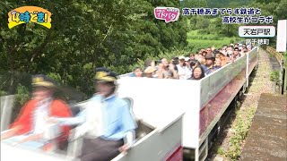 ふるさとをPR！高千穂あまてらす鉄道（旧高千穂鉄道）×高千穂高校　2024年9月3日（火）「4時どき！」