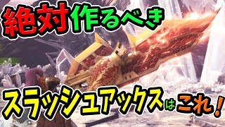 【MHW】強くて汎用性が高い！超おすすめスラッシュアックスはこれ！性能・見た目・作り方まとめ【モンハンワールド 初心者装備攻略】