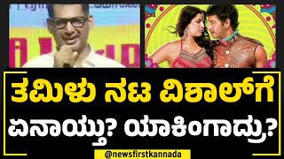 Tamil Actor Vishal​ಗೆ ಏನಾಯ್ತು? ಯಾಕಿಂಗಾದ್ರು? | Madha Gaja Raja | NewsFirst Special