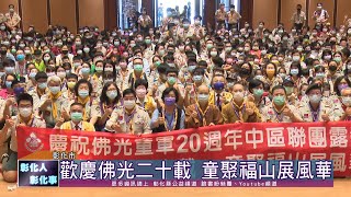 109-11-24 童軍教育向下扎根 中華佛光童軍團歡慶20歲生日