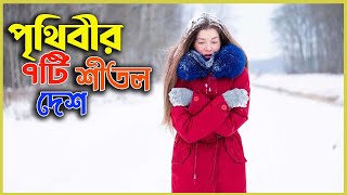 পৃথিবীর শীতলতম ৭ দেশ | 7 coldest countries in the world | Emrul Kausar Emon