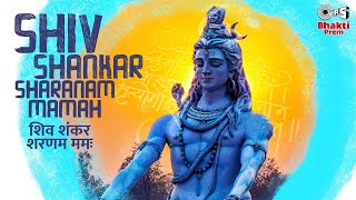 Shiv Shankar Sharanam Mamah   Powerful Shiv Ji Mantra   महादेव शिव शंकर   Shiv Shankar Mantra 2021