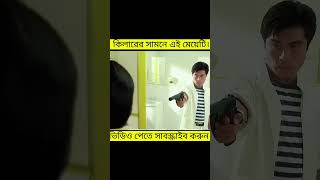 কিলার মেয়েটির সাথে কি করল  #vairalshort #vairalvideo