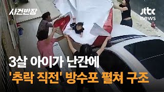 3살 아이가 난간에…'추락 직전' 방수포 펼쳐 구조 #글로벌픽 / JTBC 사건반장
