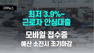 최저금리 3.9%부터 최대한도 1억원까지 #대출 #직장인대출