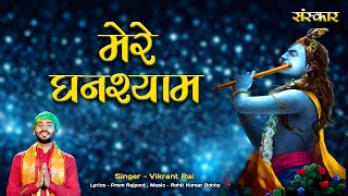 Mere Ghanshyam मेरे घनश्याम | Vikrant Rai | Krishna Bhajan 2023 | Banke Bihari Song