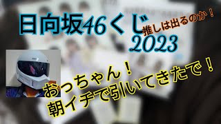 日向坂４６くじ　２０２３　ローソン　キャンペーン