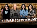 ВСЯ правда о ЗАГРОБНОМ МИРЕ. Беседы у Татьяны Фарро