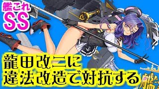 【艦これSS】艦娘の違法改造！？　天龍「龍田改二に違法改造で対抗する」