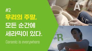 우리의 주말, 모든 순간에 세라믹이 있다.