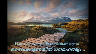 Daiva Karunayin Dhanamahathmyam / ദൈവ കരുണയിൻ ധനമാഹാത്മ്യം / Old Christian Song.